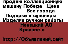 продаю коллекционную машину Победа › Цена ­ 20 000 - Все города Подарки и сувениры » Изделия ручной работы   . Ненецкий АО,Красное п.